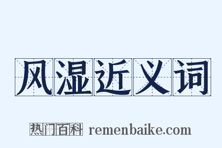 风湿近义词是什么意思的图片